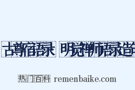 古尊宿语录·明觉禅师语录造句是什么意思的图片